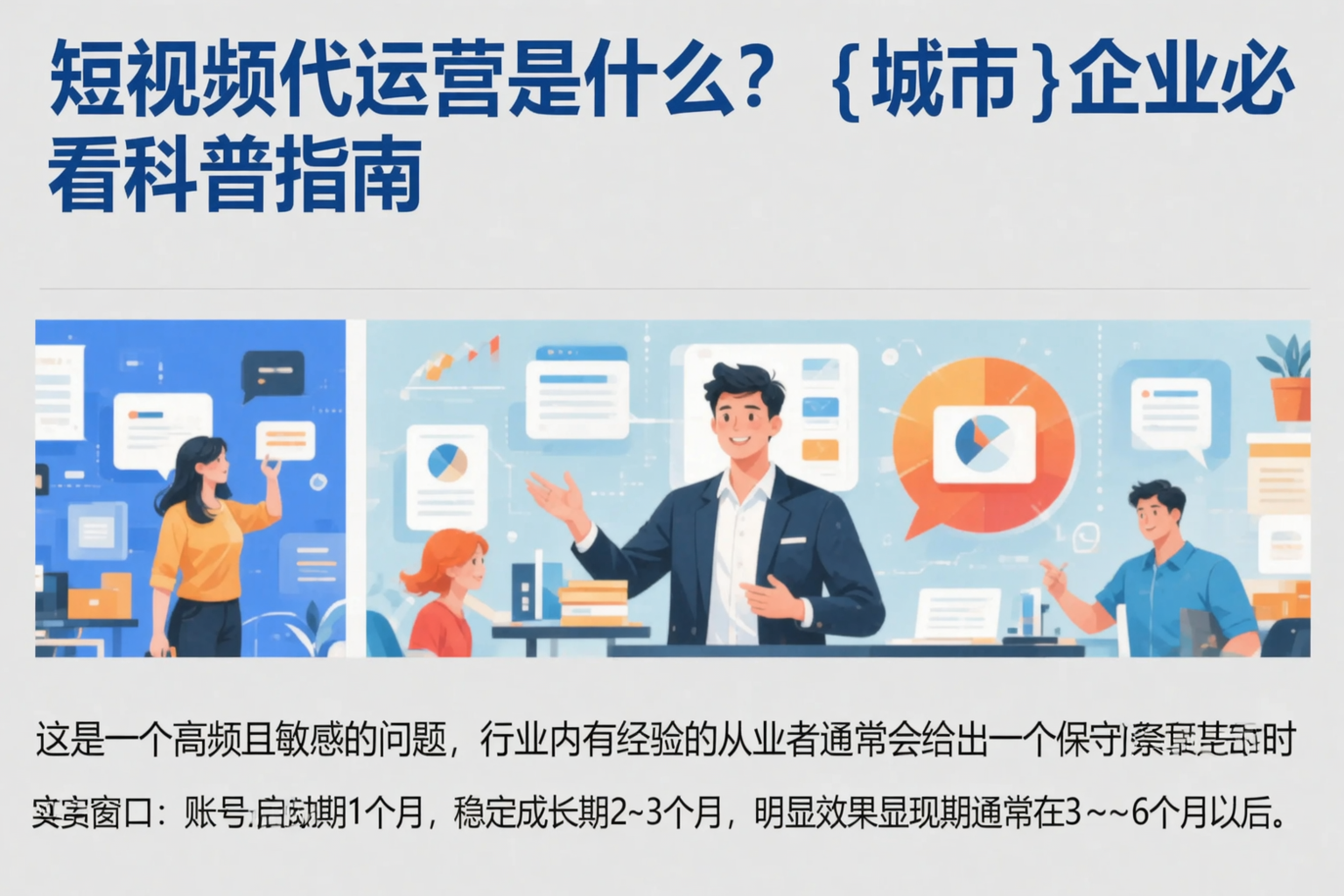 短视频代运营是什么？凉山企业必看科普指南