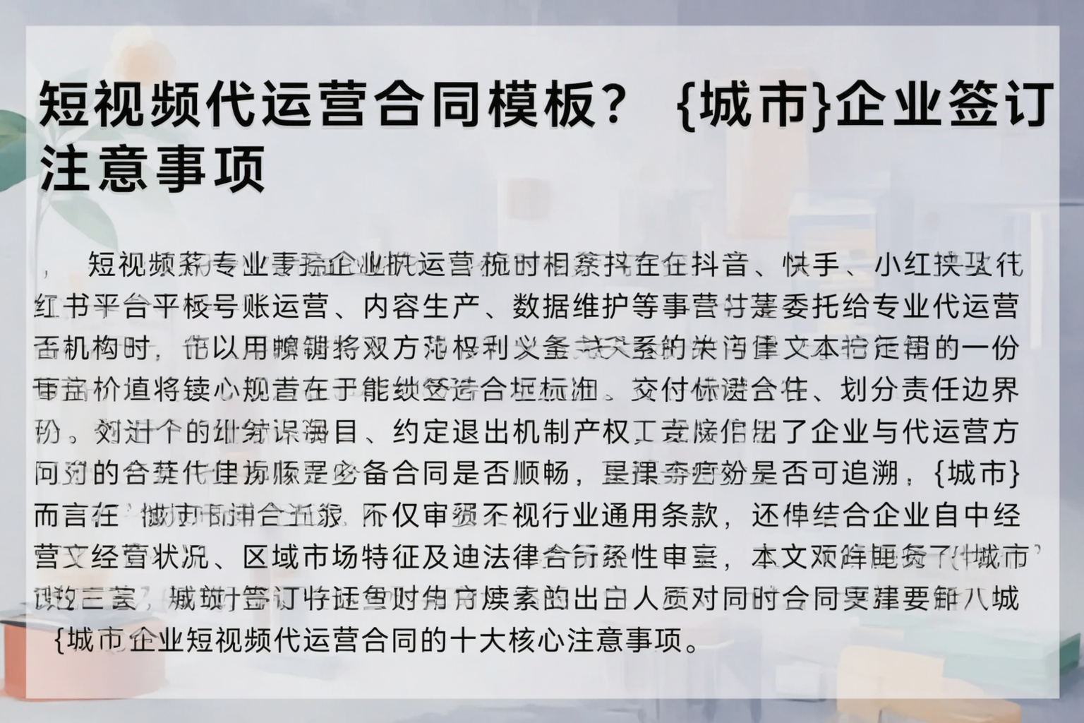 短视频代运营合同模板？凉山企业签订注意事项