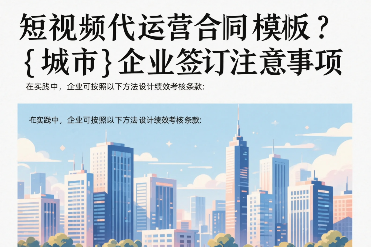 短视频代运营合同模板？凉山企业签订注意事项