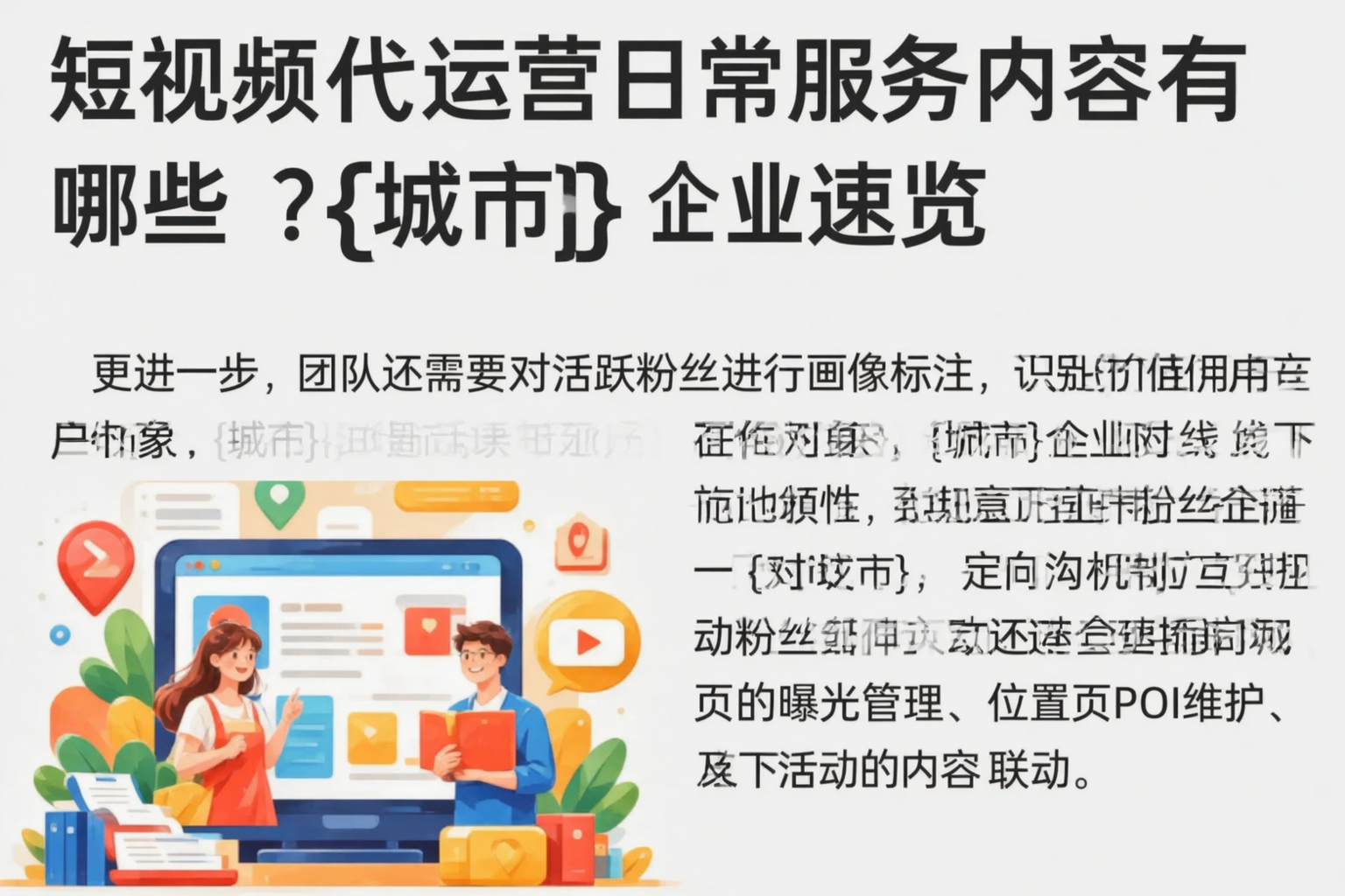 短视频代运营日常服务内容有哪些？凉山企业速览