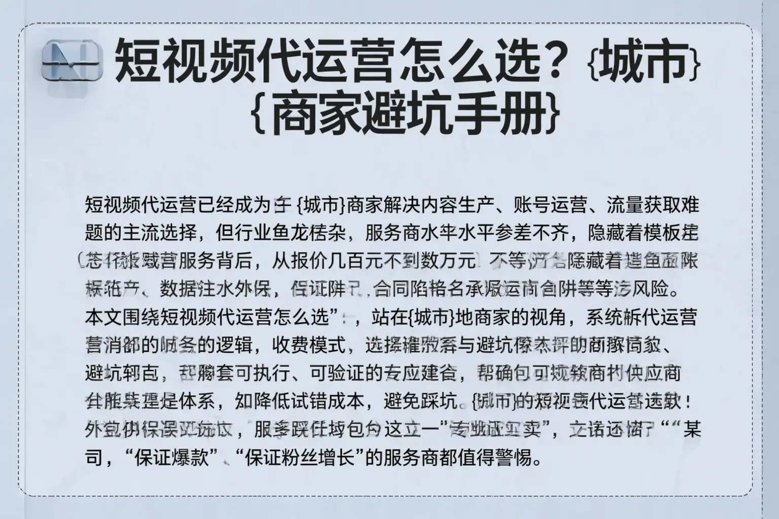 短视频代运营怎么选?凉山商家避坑手册