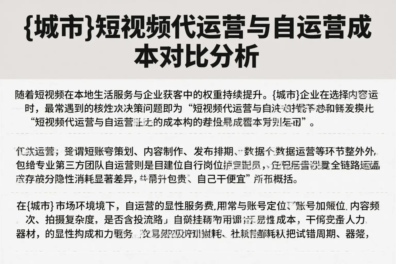 凉山短视频代运营与自运营成本对比分析