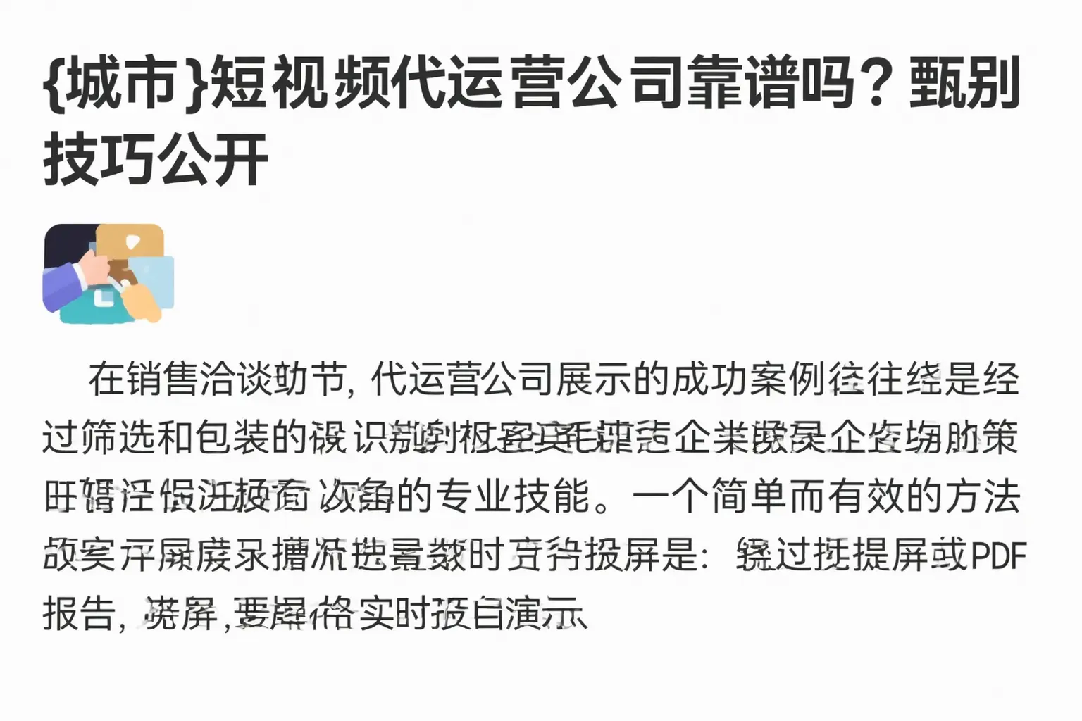 凉山短视频代运营公司靠谱吗?甄别技巧公开