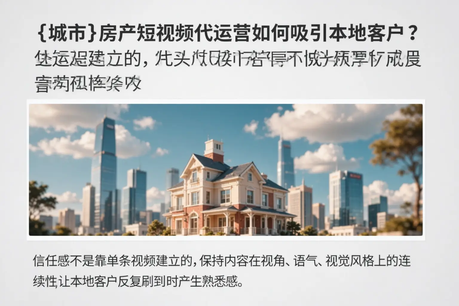 凉山房产短视频代运营如何吸引本地客户?