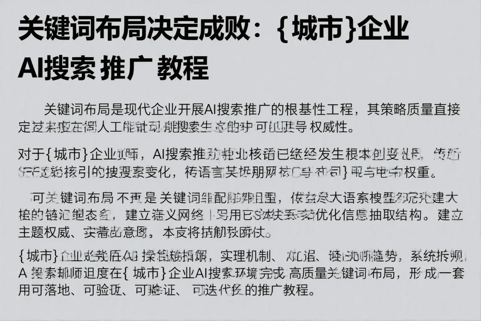 关键词布局决定成败：凉山企业AI搜索推广教程