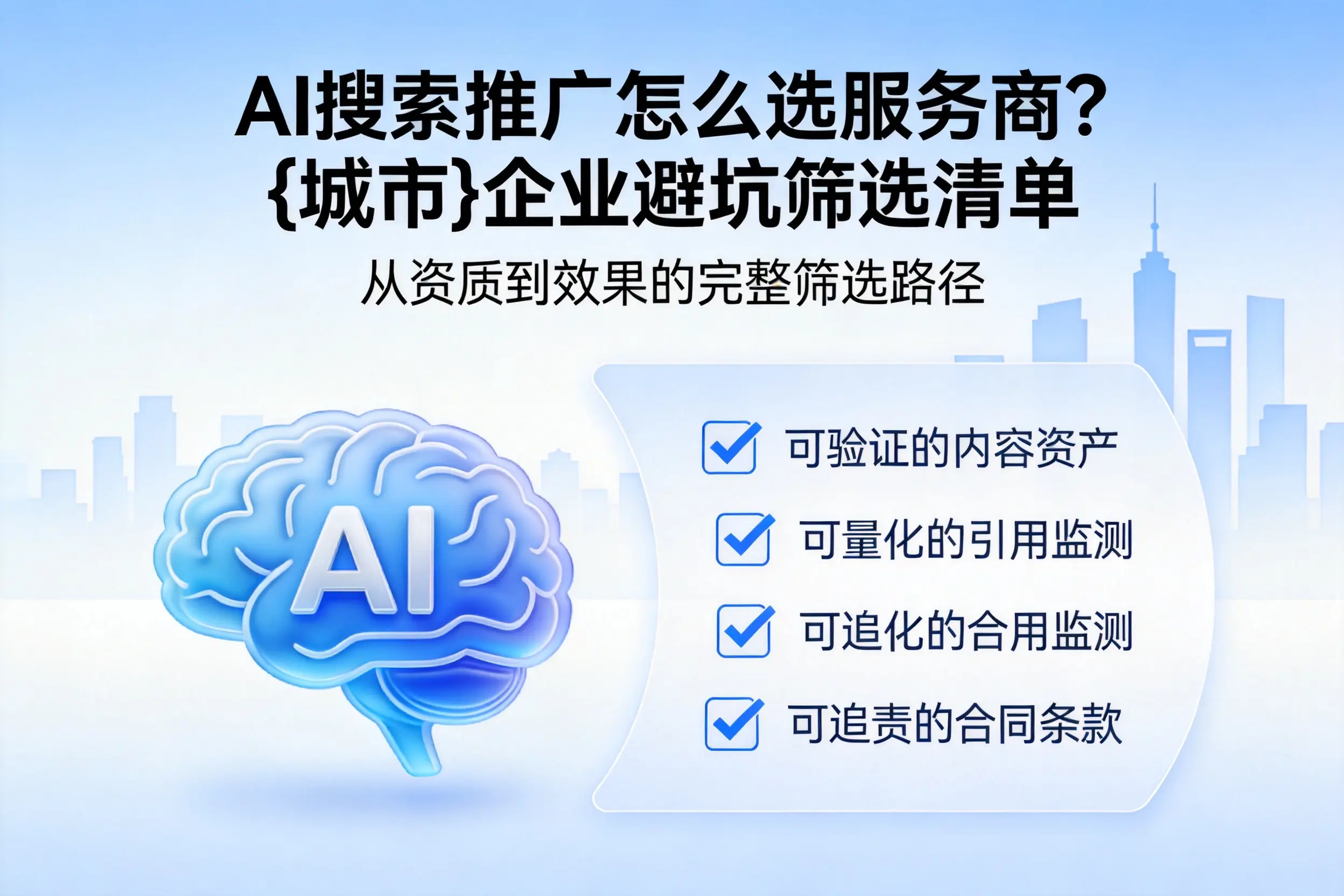 AI搜索推广怎么选服务商?凉山企业避坑筛选清单