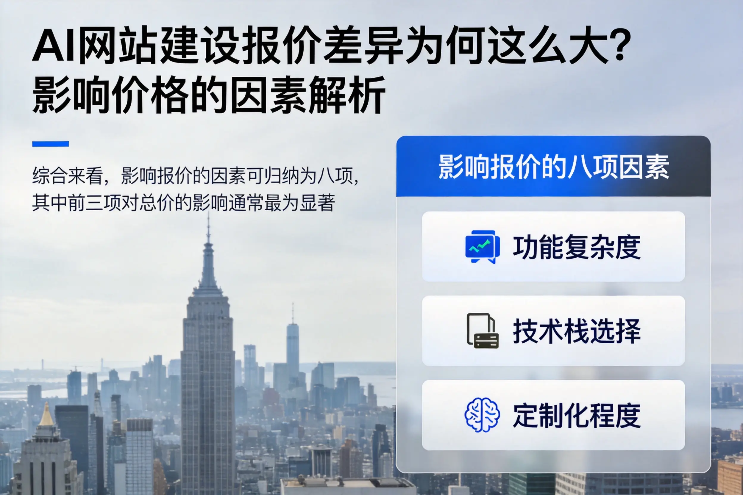 凉山AI网站建设报价差异为何这么大？影响价格的因素解析