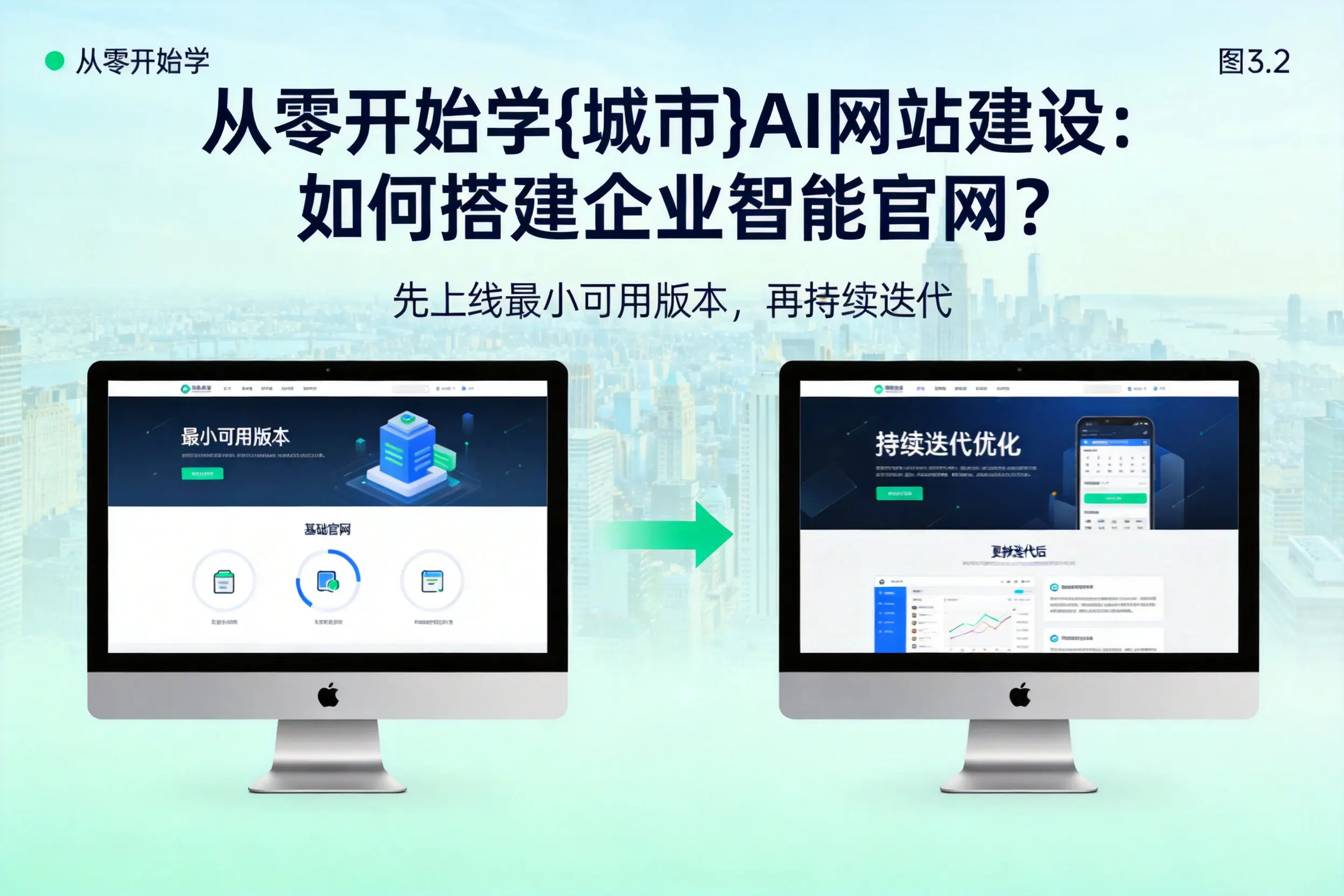 从零开始学凉山AI网站建设：如何搭建企业智能官网？
