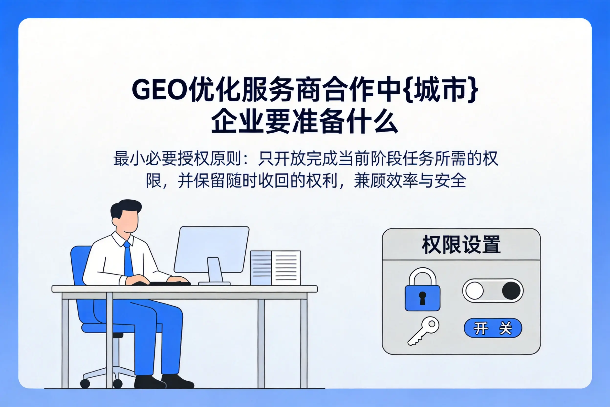 GEO优化服务商合作中凉山企业要准备什么