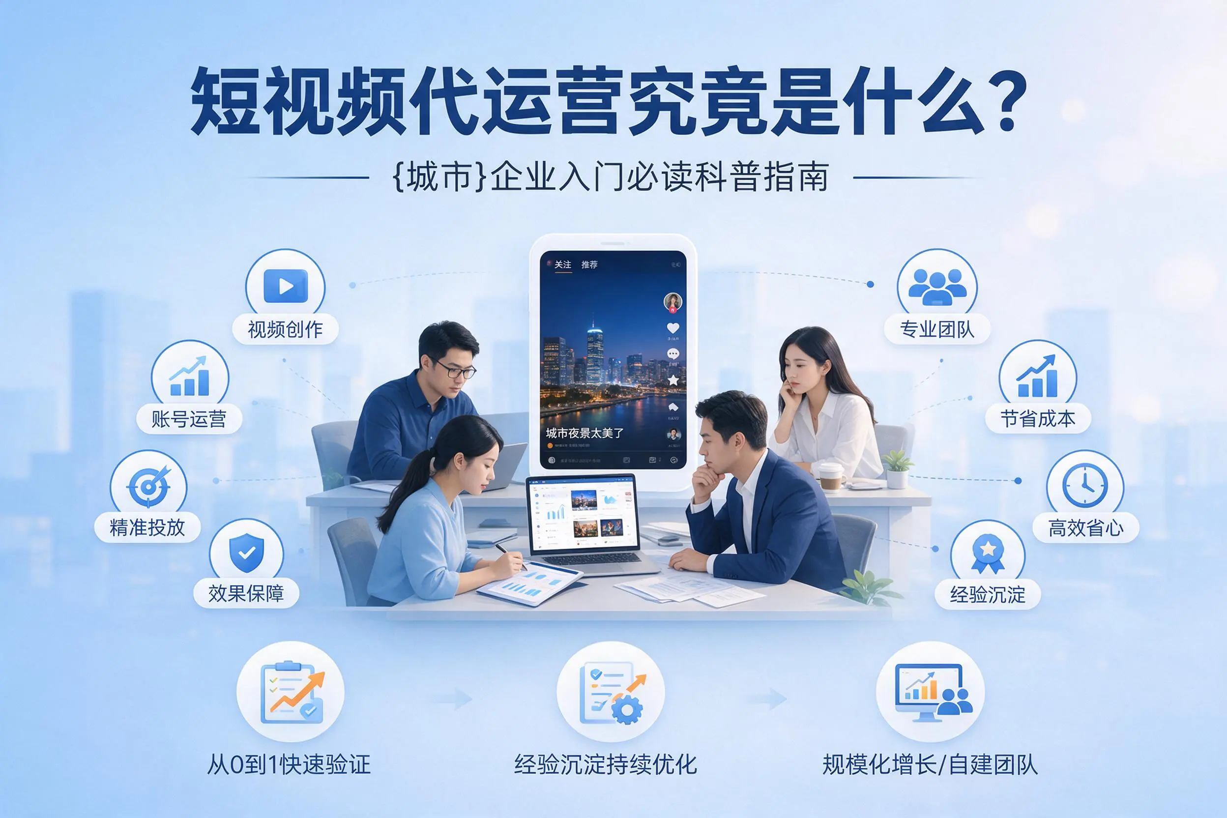 短视频代运营究竟是什么？凉山企业入门必读科普指南