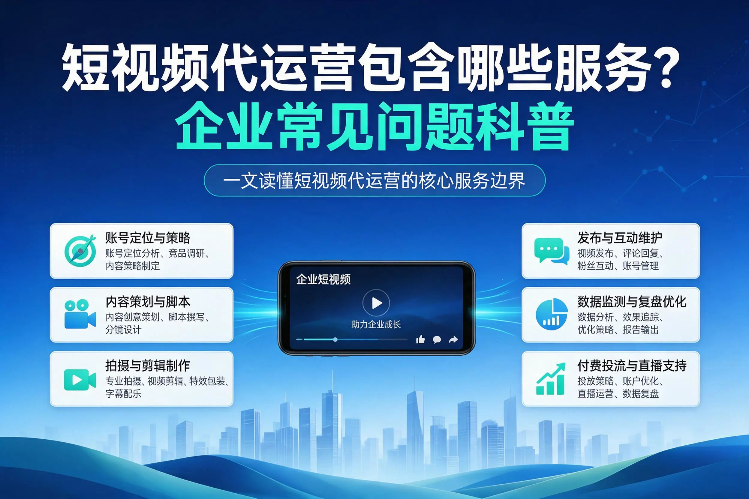 短视频代运营包含哪些服务？凉山企业常见问题科普