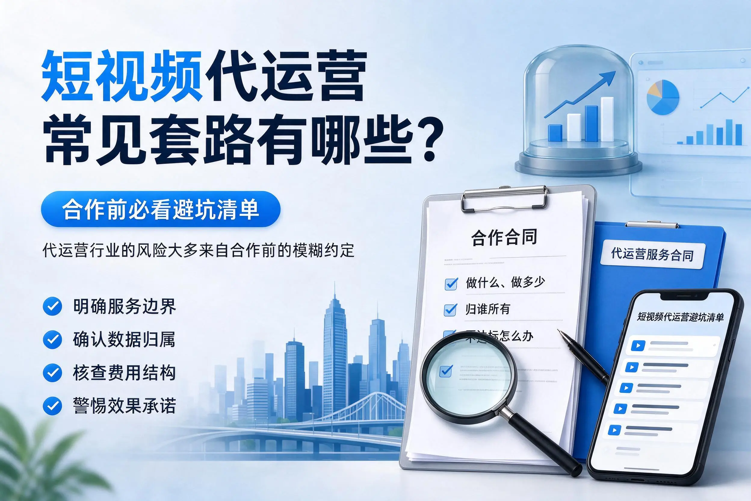 凉山短视频代运营常见套路有哪些？合作前必看避坑清单