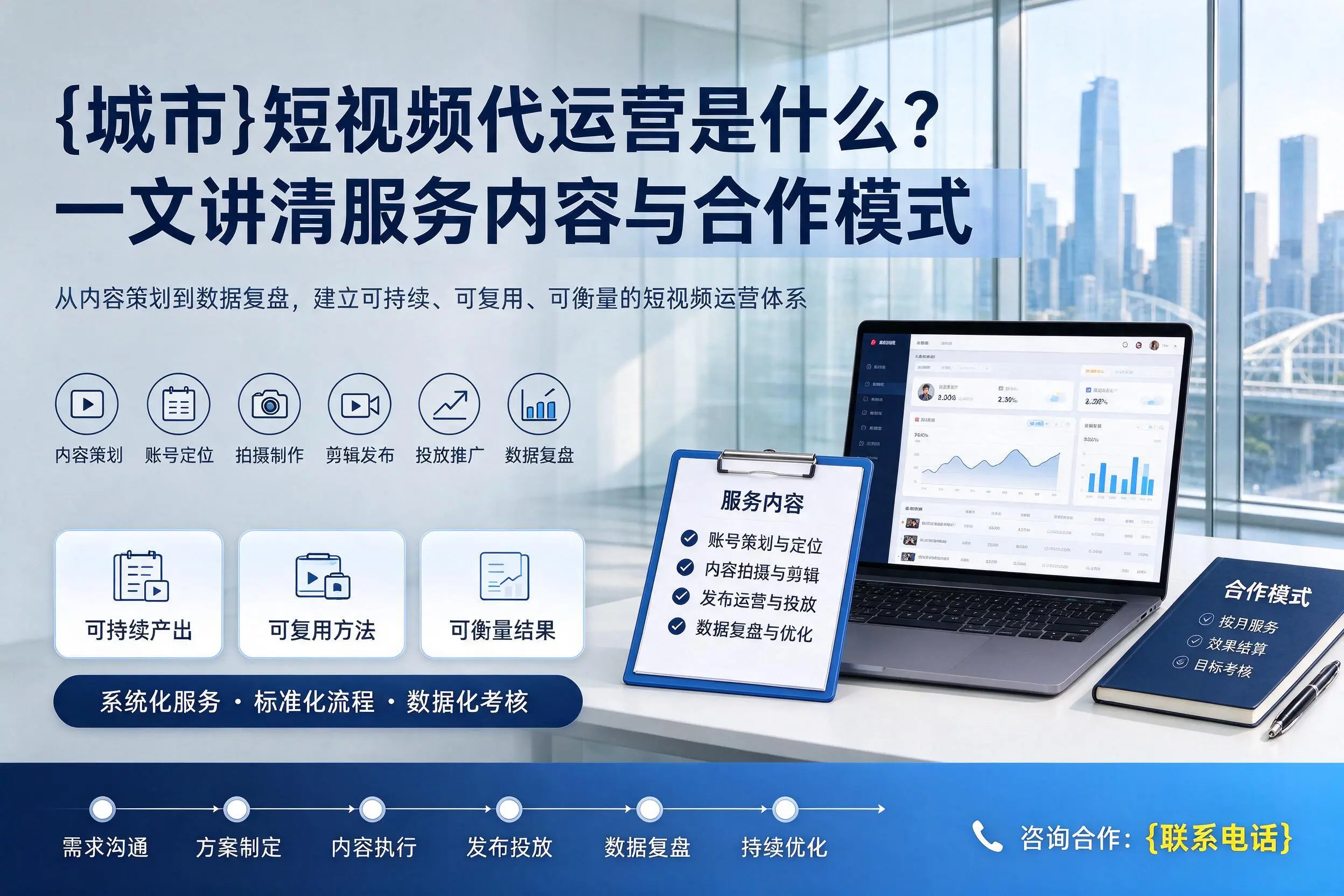 凉山短视频代运营是什么？一文讲清服务内容与合作模式
