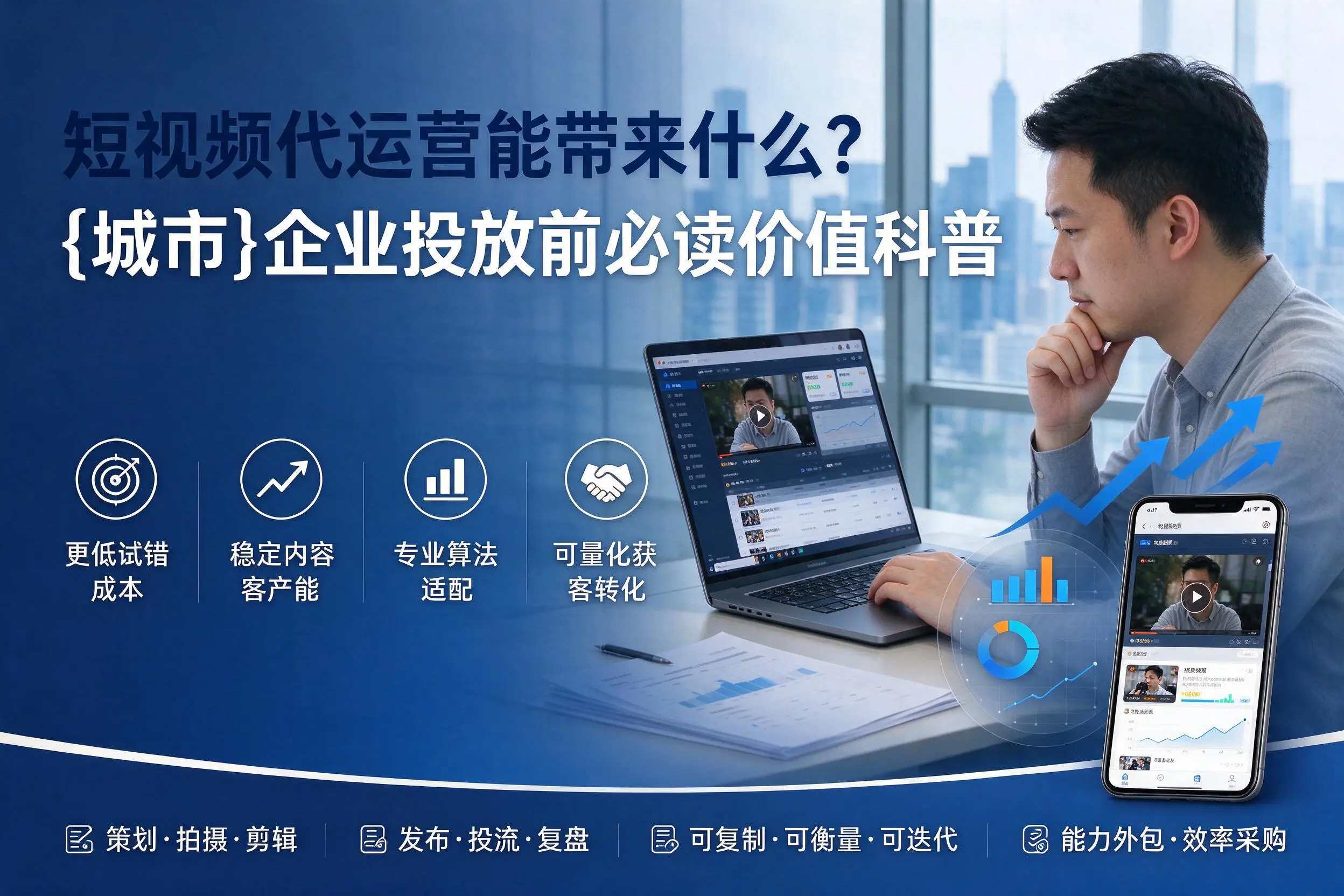 短视频代运营能带来什么？凉山企业投放前必读价值科普