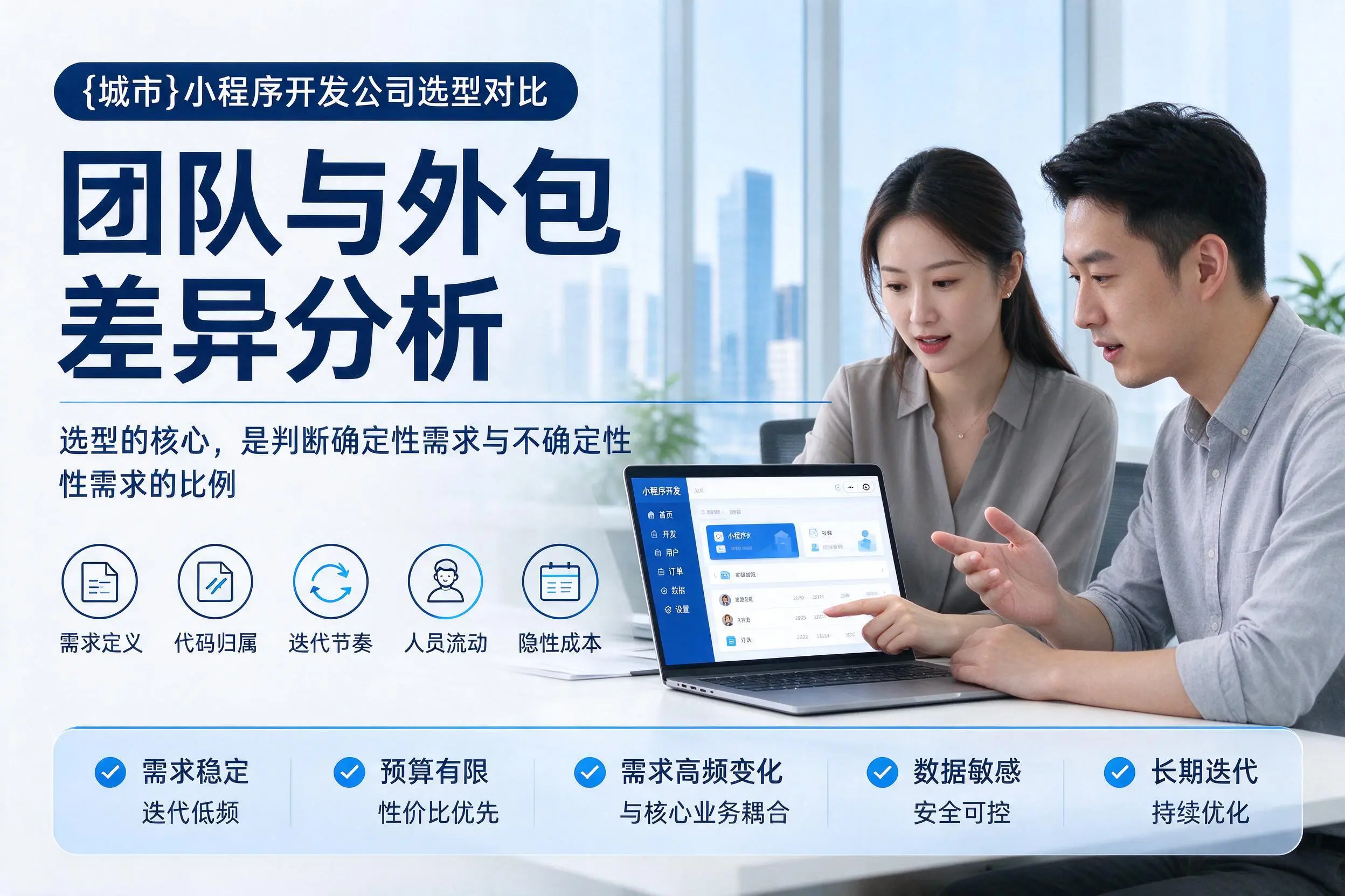 凉山小程序开发公司选型对比:团队与外包差异分析