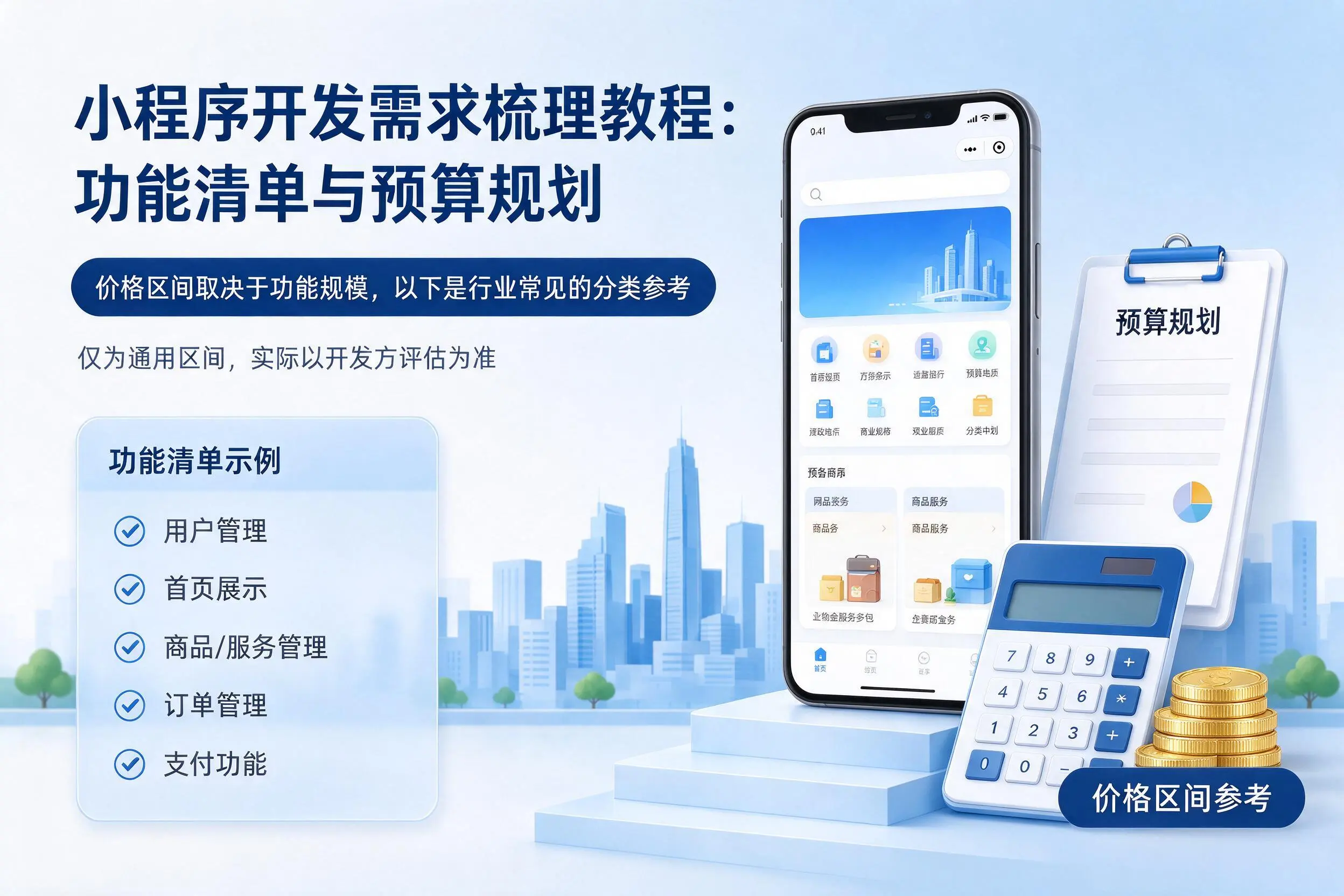 凉山小程序开发需求梳理教程：功能清单与预算规划