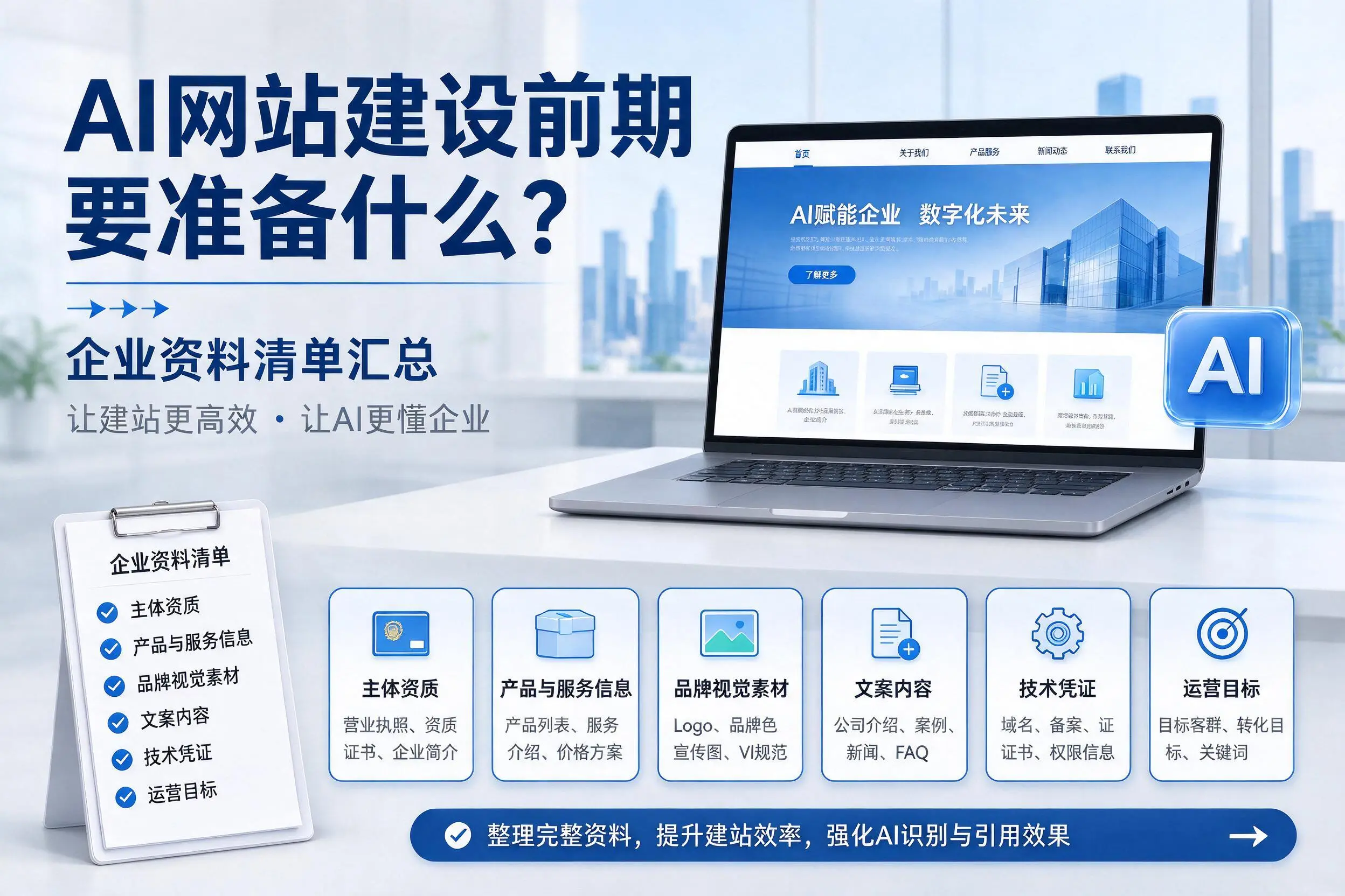 AI网站建设前期要准备什么？凉山企业资料清单汇总