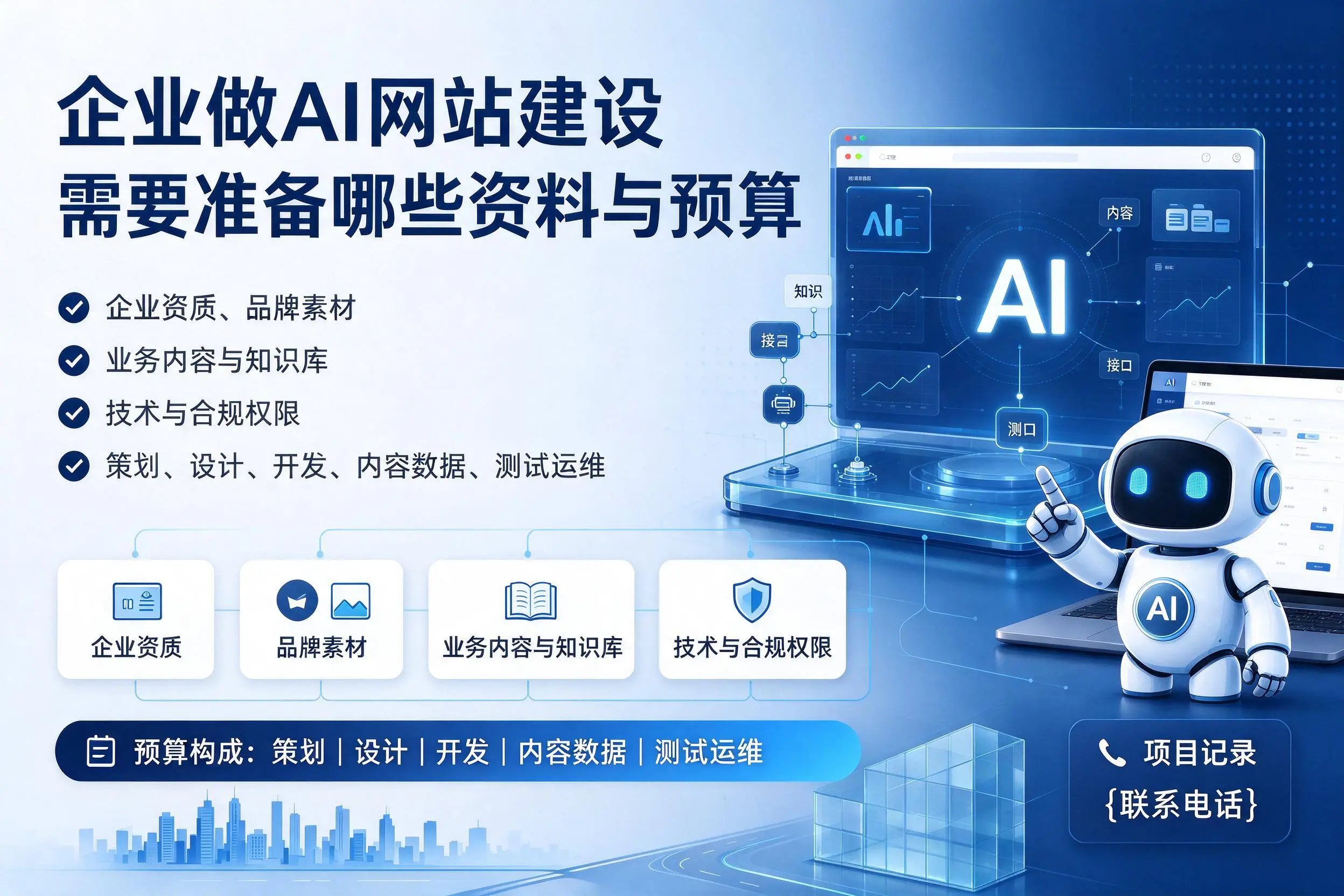 凉山企业做AI网站建设需要准备哪些资料与预算